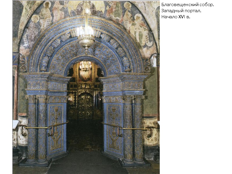 Благовещенский собор. Западный портал. Начало XVI в. Благовещенский собор. Западный портал. Начало XVI в.